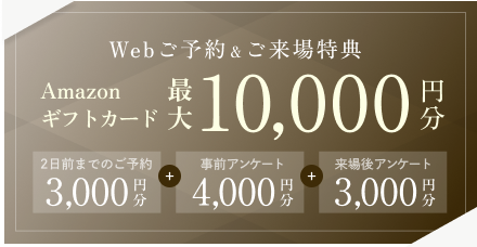 Webご予約＆ご来場特典 Amazonギフトカード最大10,000円分