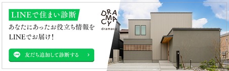 LINEで住まい診断 あなたにあったお役立ち情報をLINEでお届け！dramacy 友だち追加して診断する