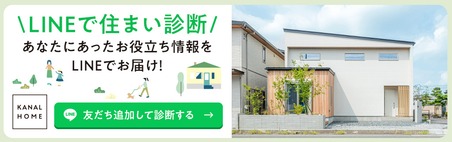LINEで住まい診断 あなたにあったお役立ち情報をLINEでお届け！KANAL HOME 友だち追加して診断する