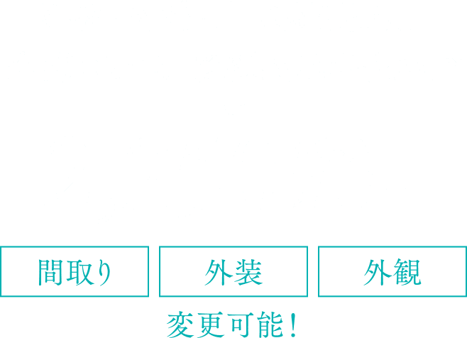 建物・外構・土地関連費用全部コミコミ「総額提示型住宅」※／2,250万円〜（税込）間取り・外装・外観変更可能！