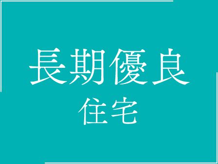 長期優良住宅