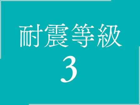 耐震等級3