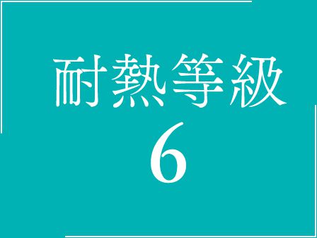 耐熱等級6