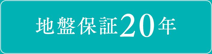 地盤保証20年
