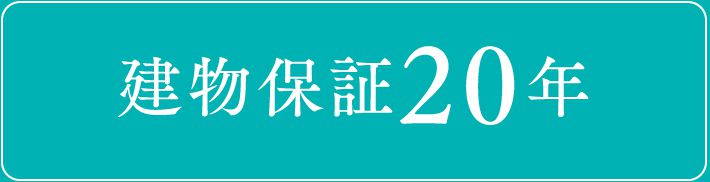 建物保証20年