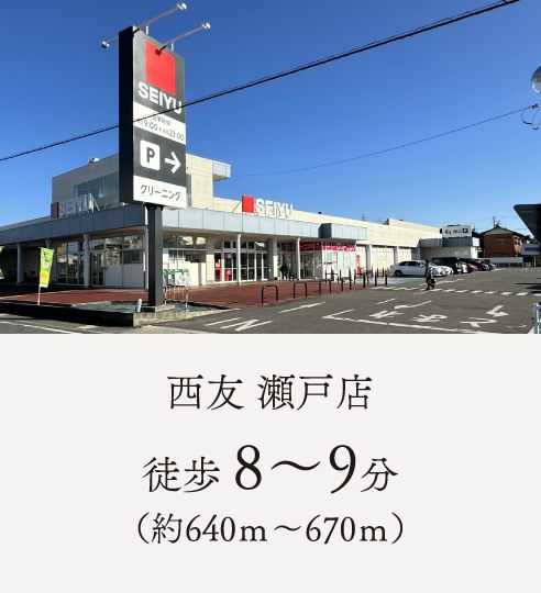 西友 瀬戸店徒歩 8～9分（約640ｍ～670ｍ）