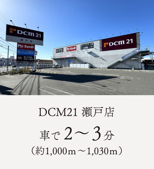 DCM21 瀬戸店車で 2～３分（約1,000ｍ～1,030ｍ）